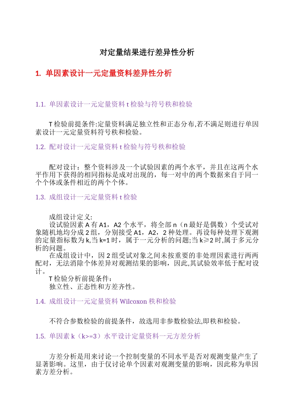 SAS统计分析教程方法总结_第1页