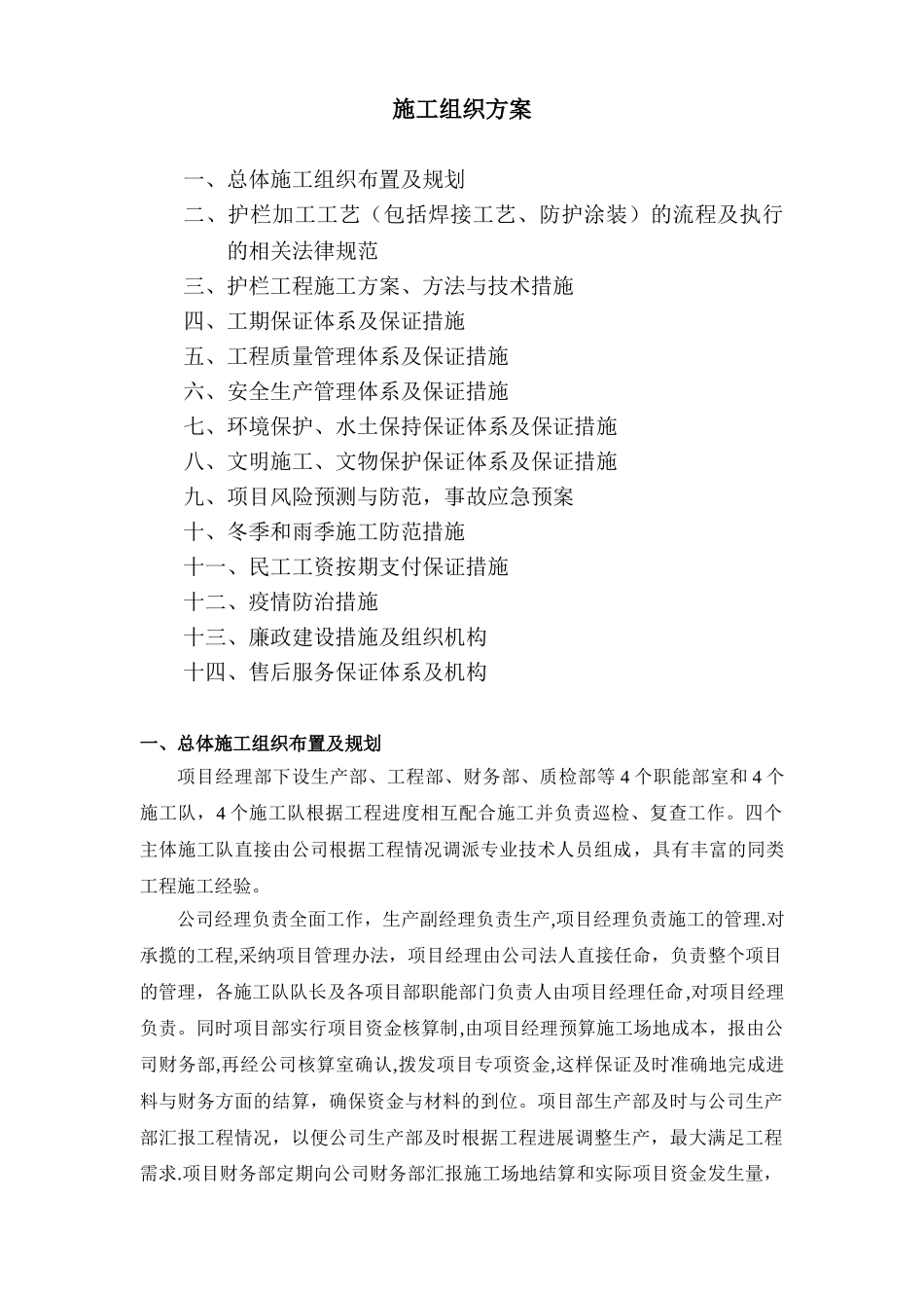 SA级梁柱式金属防撞护栏工程施工组织方案_第1页