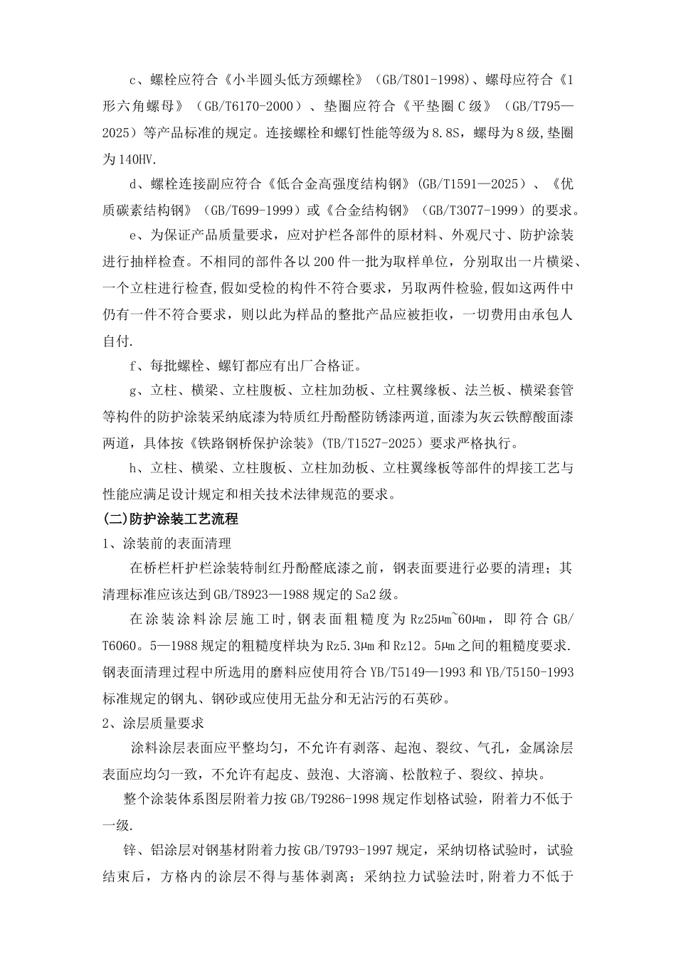 SA级梁柱式金属防撞护栏工程施工组织方案_第3页