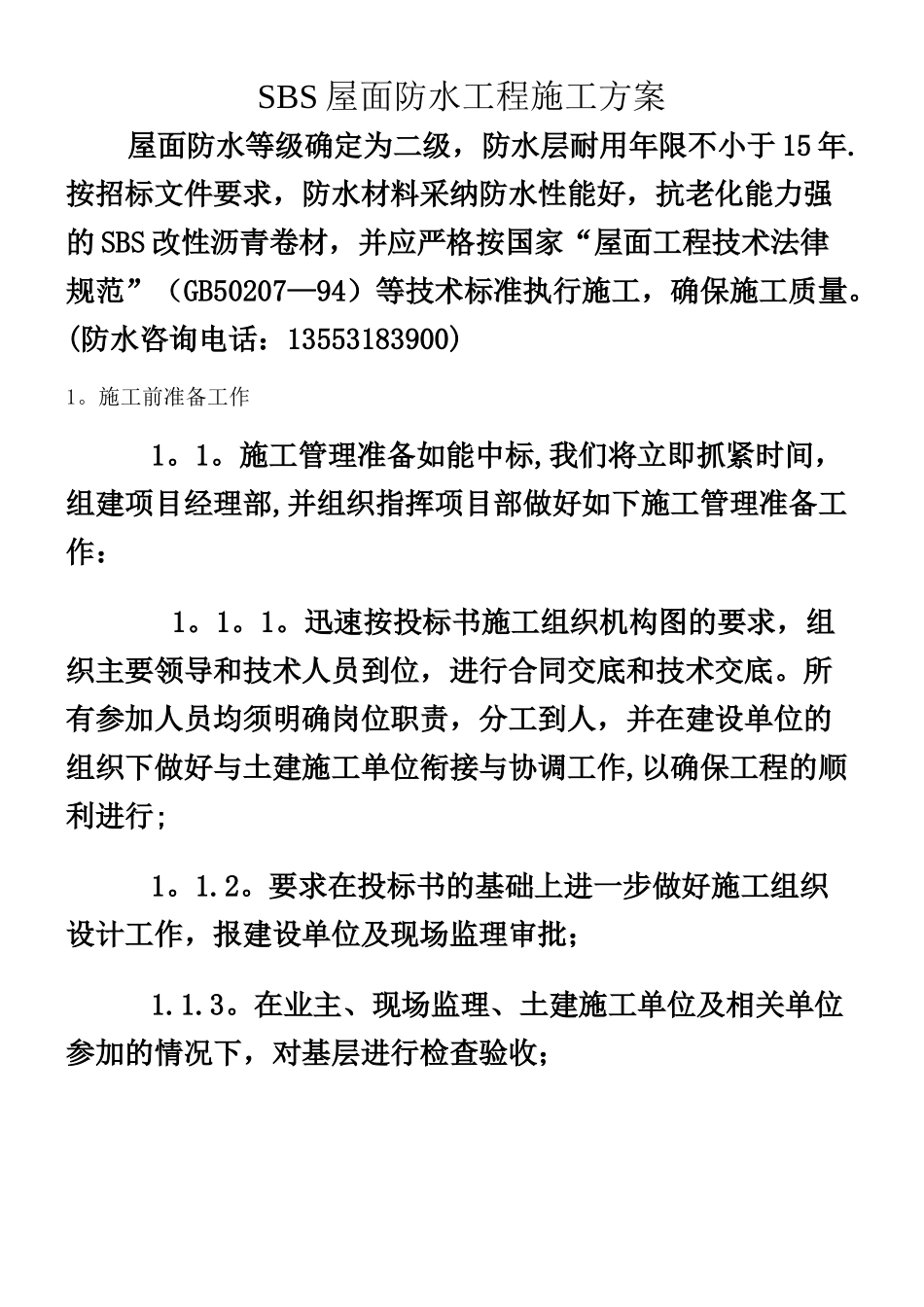 SBS屋面防水工程施工方案_第1页
