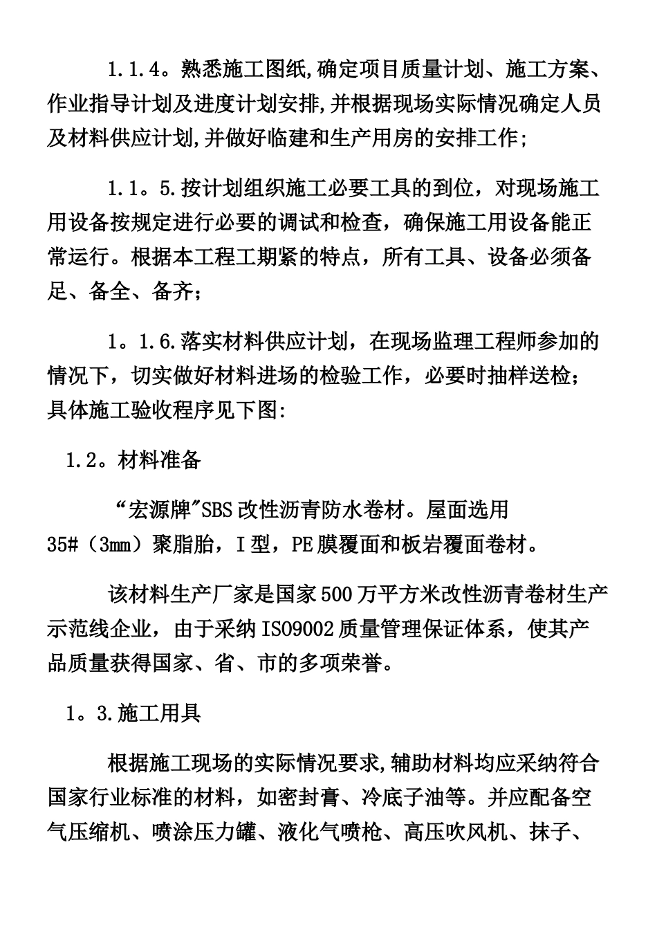 SBS屋面防水工程施工方案_第2页