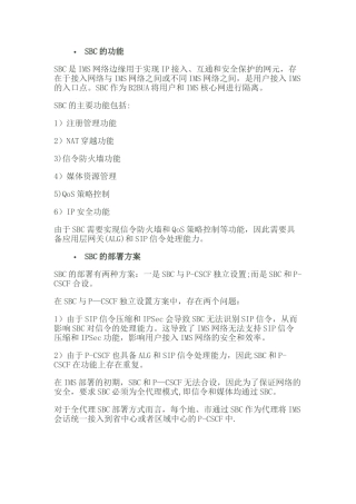 SBC的功能与部署方案