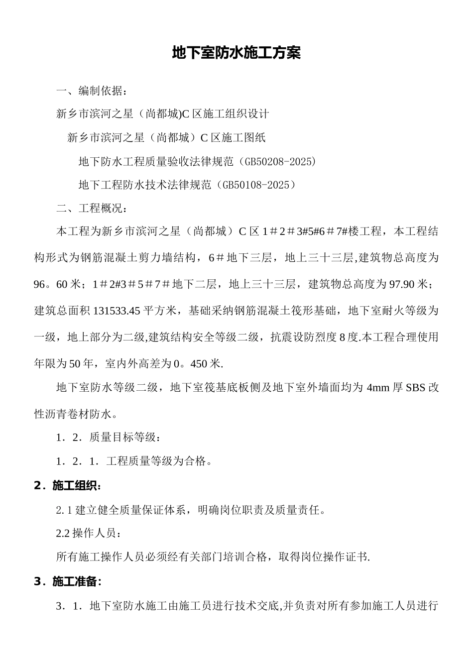 SBS地下室防水施工方案_第1页