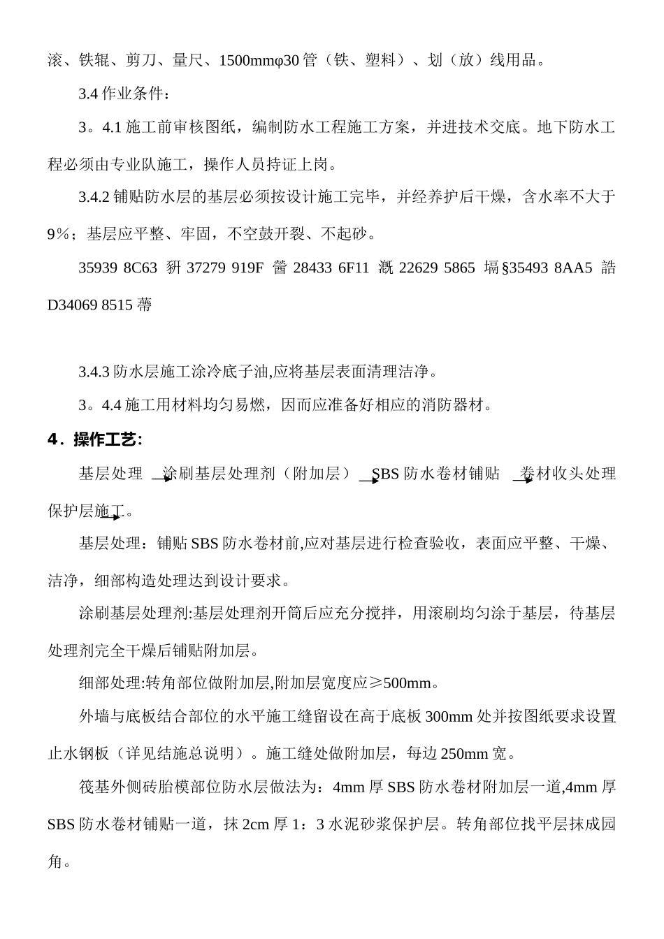 SBS地下室防水施工方案_第3页