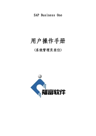SBO系统管理员操作手册