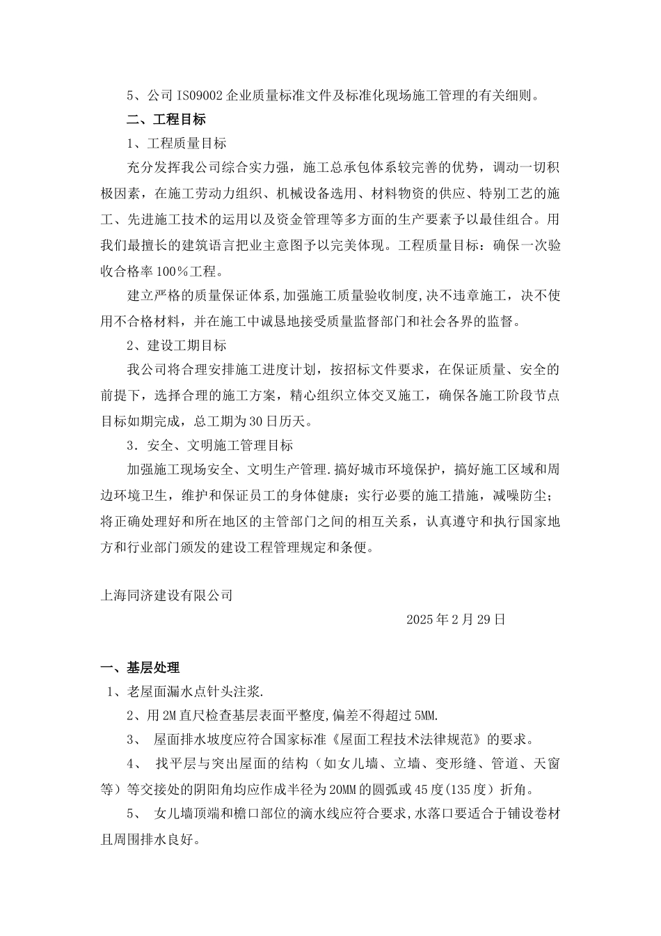 SBS屋面防水施工方案40541_第2页