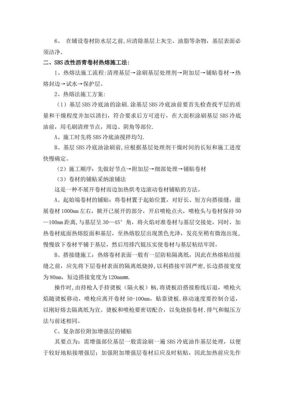 SBS屋面防水施工方案40541_第3页