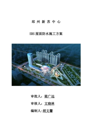 SBS屋面防水施工方案20683