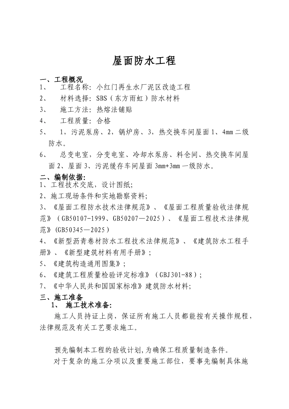 SBS屋面防水施工方案42555_第2页