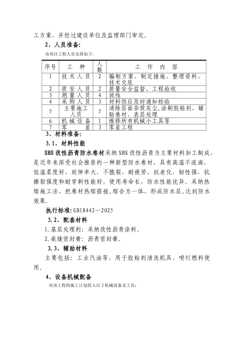 SBS屋面防水施工方案42555_第3页