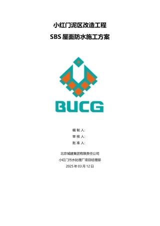 SBS屋面防水施工方案42555