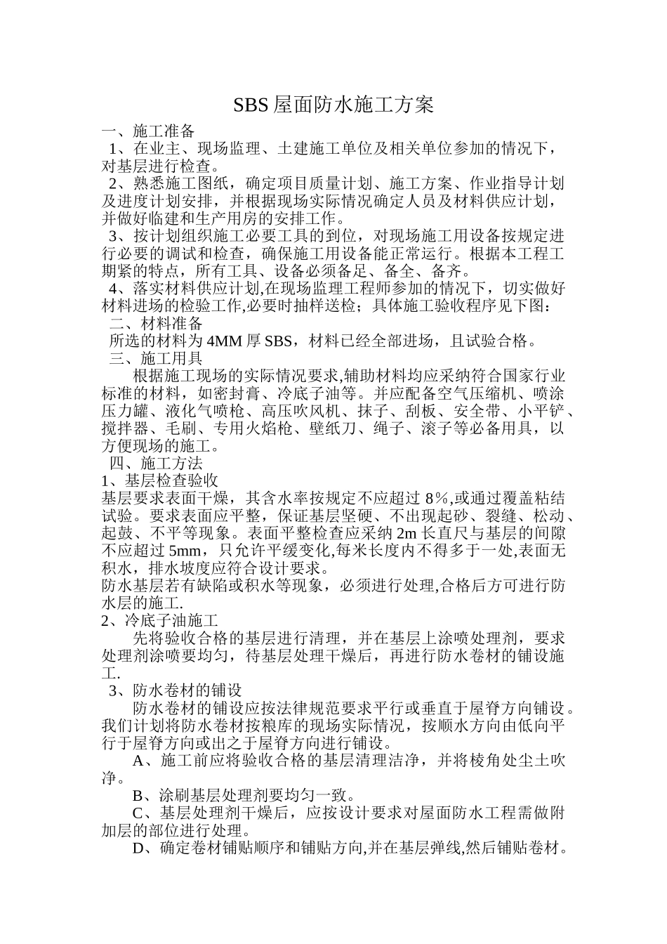 SBS屋面防水施工方案20656_第1页