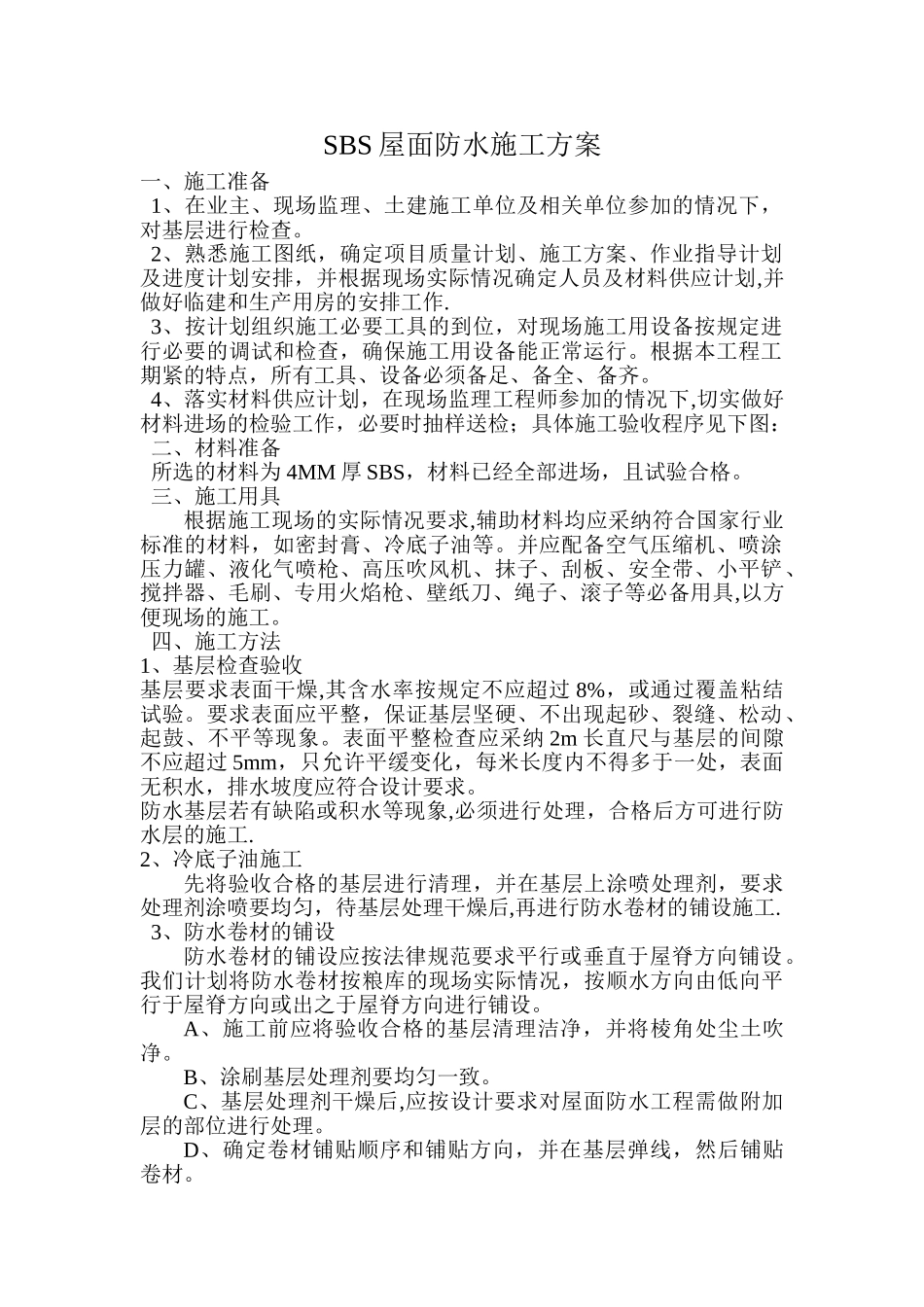 SBS屋面防水施工方案42556_第1页