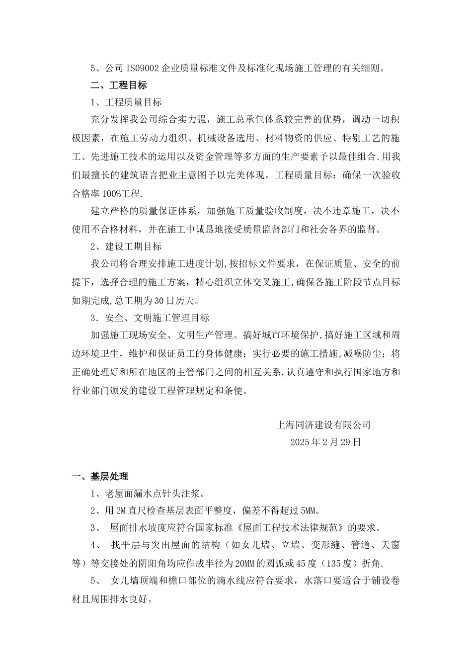 SBS屋面防水施工方案_第2页