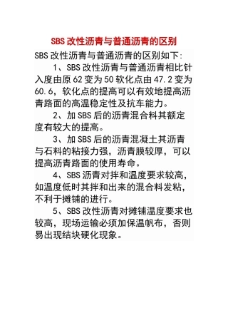 SBS改性沥青与普通沥青的区别