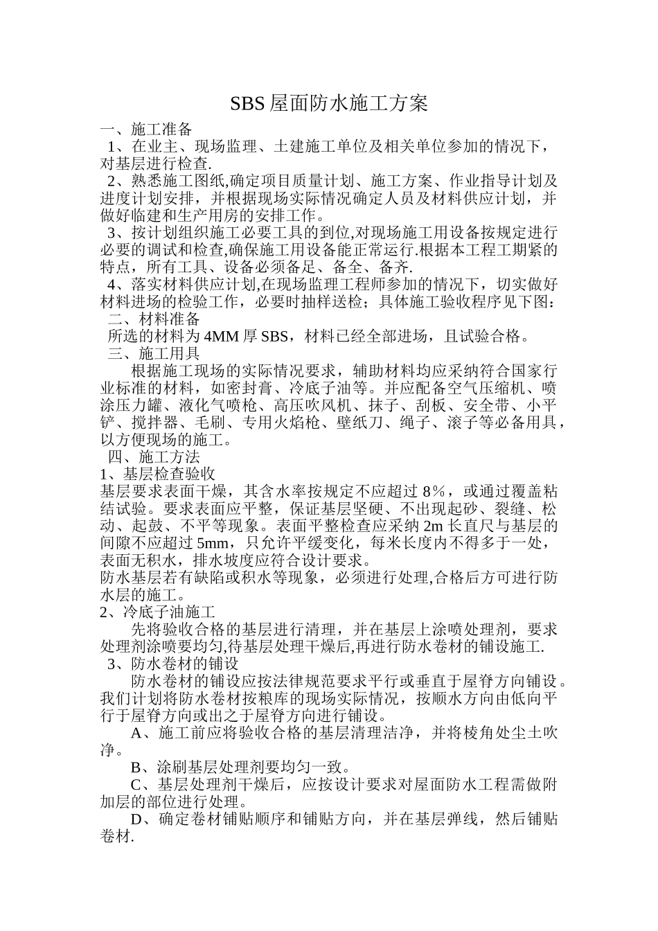 SBS屋面防水施工方案77566_第1页