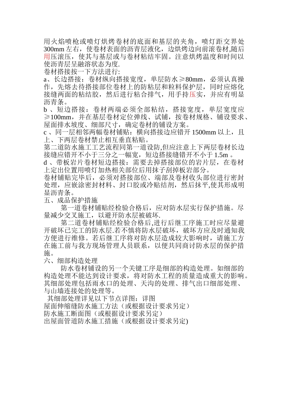 SBS屋面防水施工方案77566_第2页