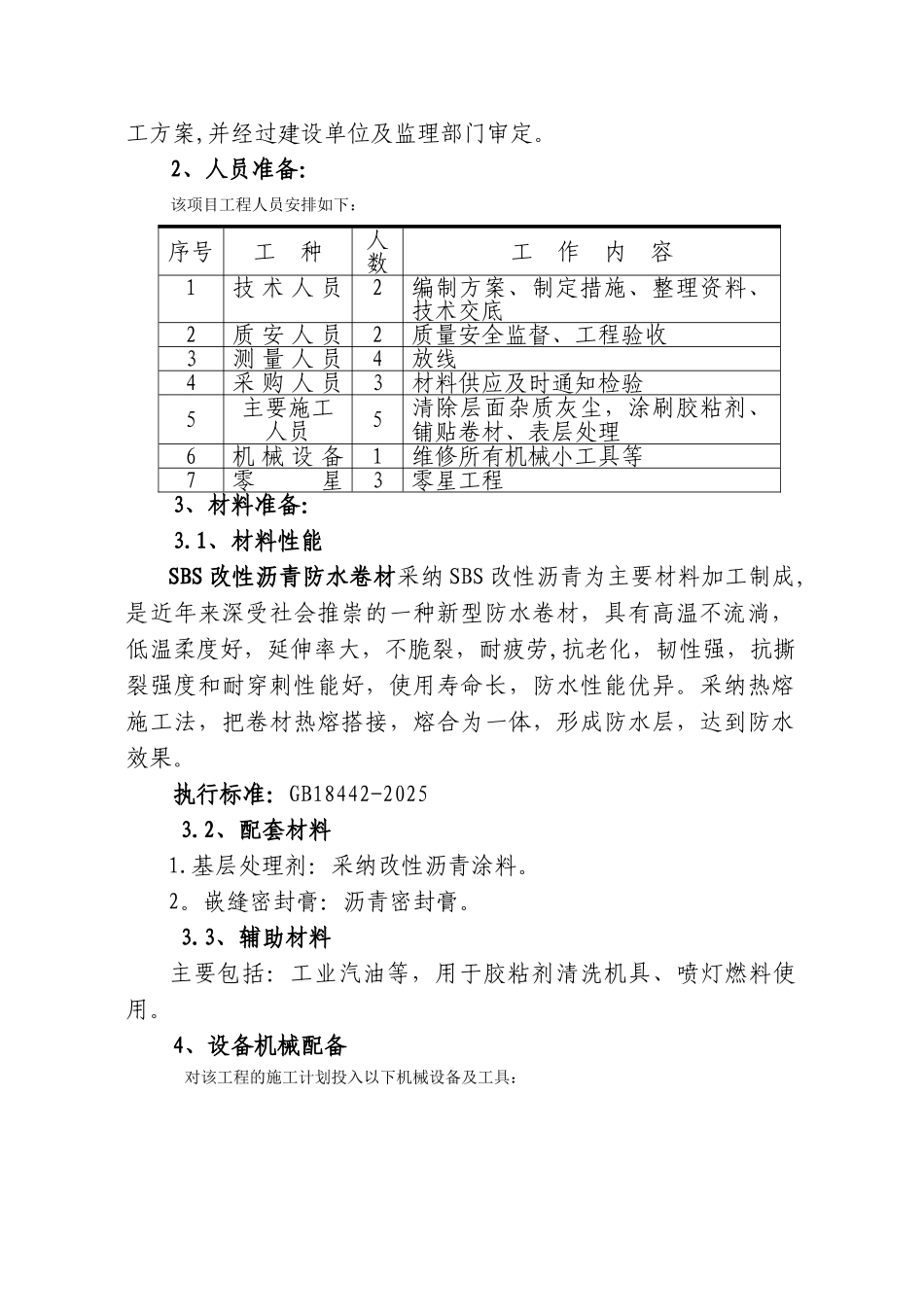 SBS屋面防水施工方案77501_第3页