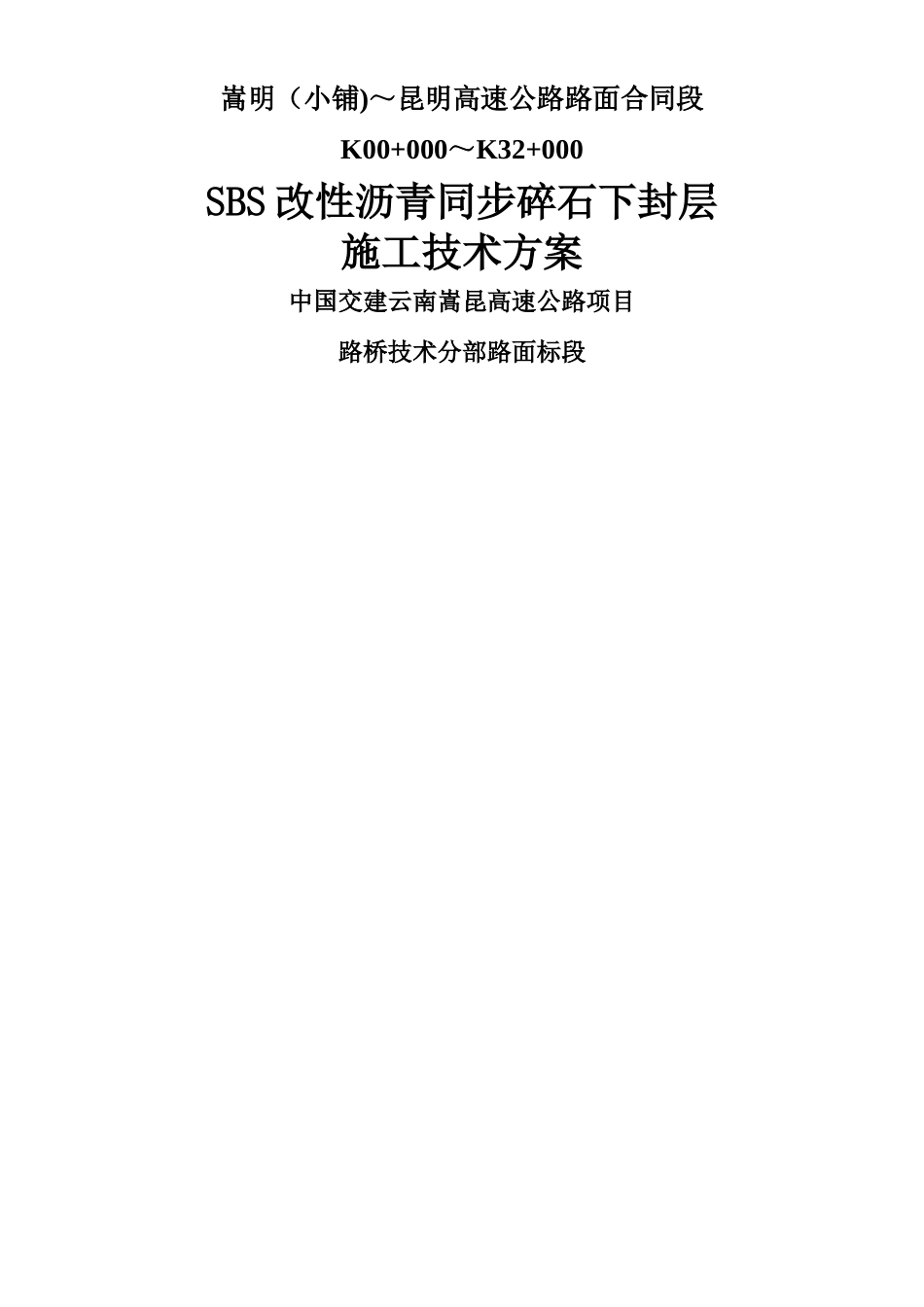 SBS改性沥青同步碎石封层施工技术方案_第1页