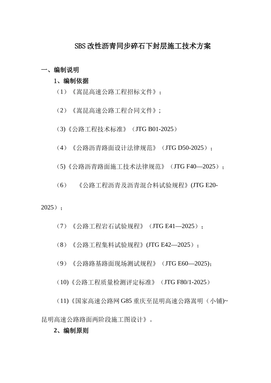 SBS改性沥青同步碎石封层施工技术方案_第2页