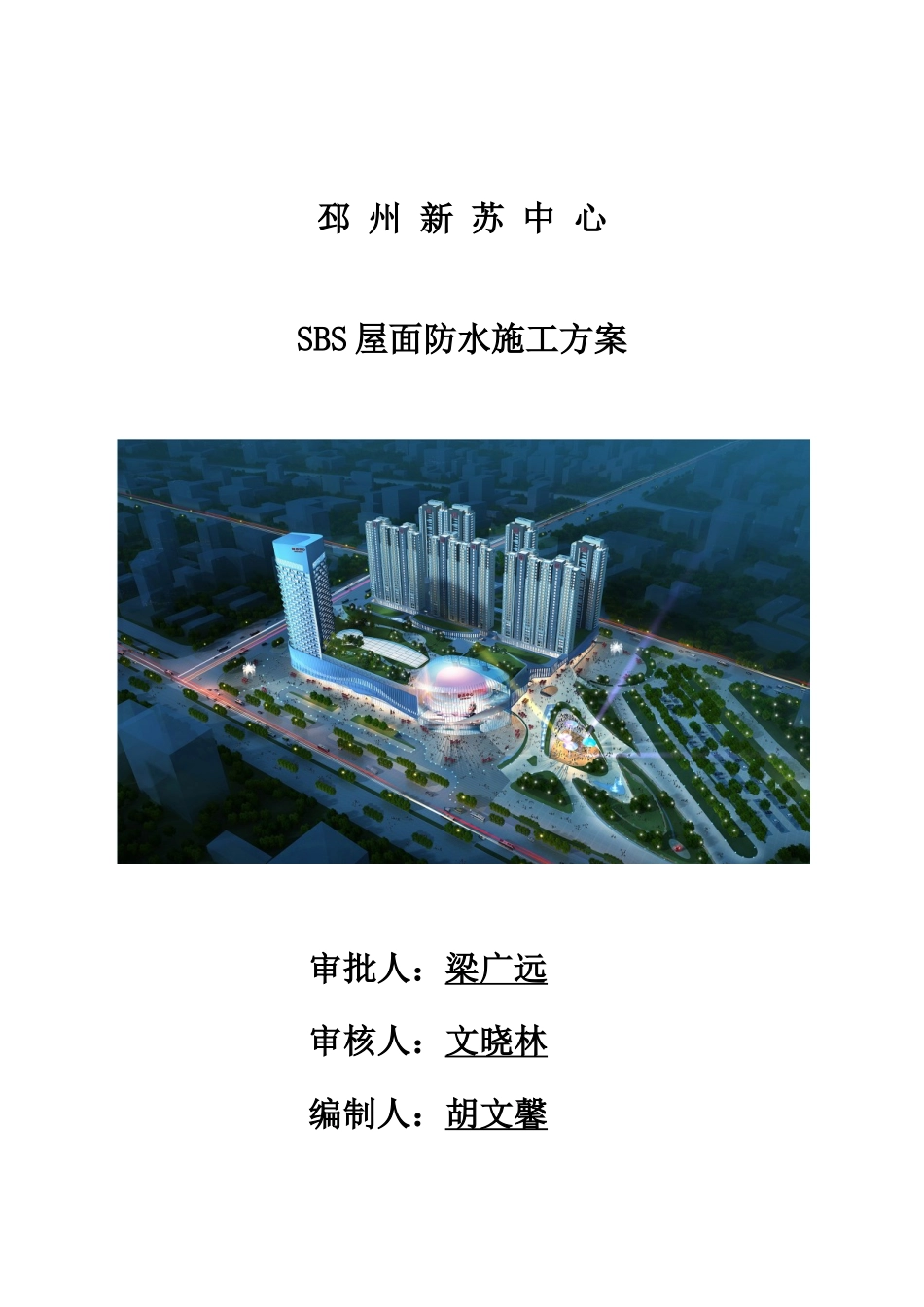 SBS屋面防水施工方案57593_第1页