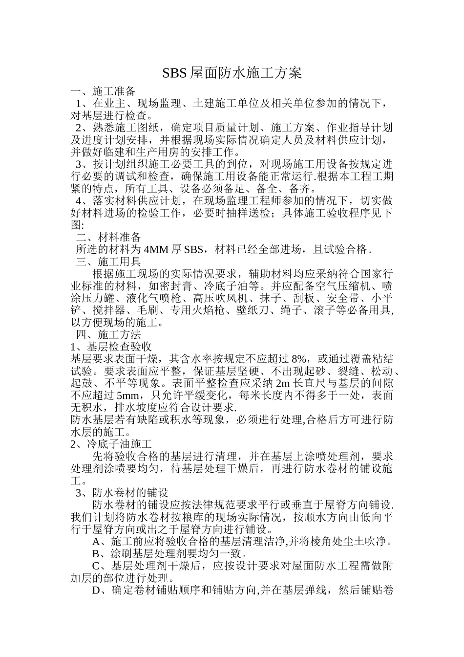 SBS屋面防水施工方案68977_第1页