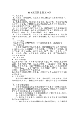 SBS屋面防水施工方案68977