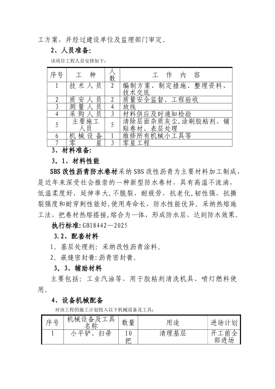 SBS屋面防水施工方案69072_第3页