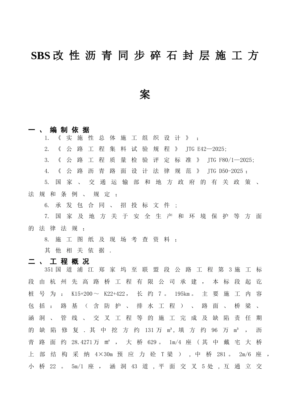 SBS改性沥青同步碎石封层施工方案_第2页