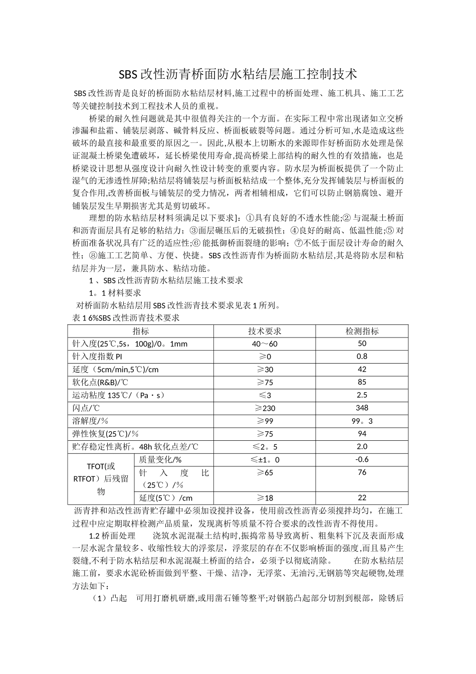 SBS改性沥青桥面防水粘结层施工控制技术_第1页