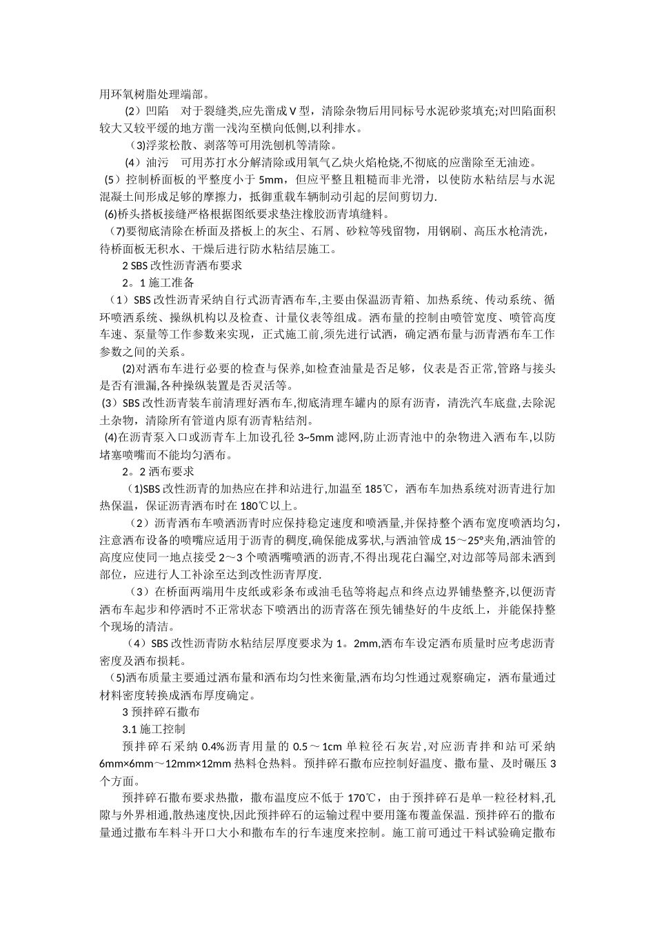 SBS改性沥青桥面防水粘结层施工控制技术_第2页