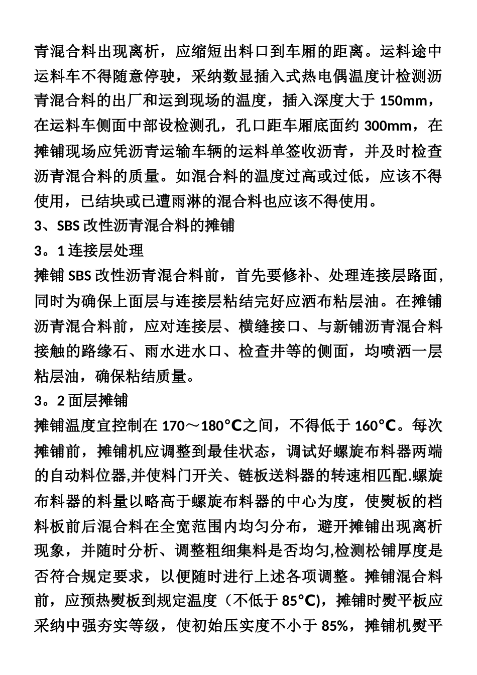 SBS改性沥青路面施工工艺和质量控制_第2页