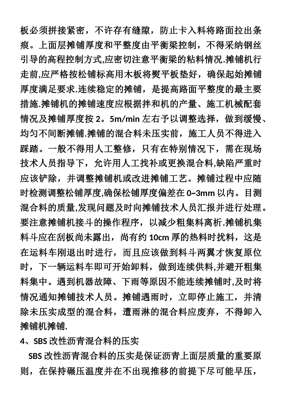 SBS改性沥青路面施工工艺和质量控制_第3页