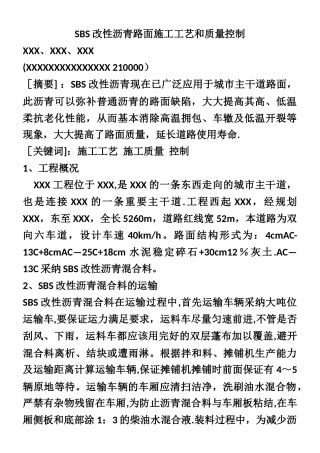 SBS改性沥青路面施工工艺和质量控制