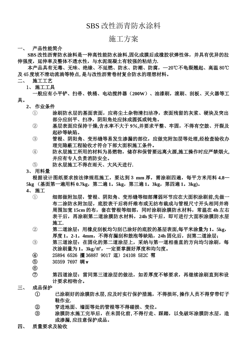 SBS改性沥青防水涂料施工方案_第1页
