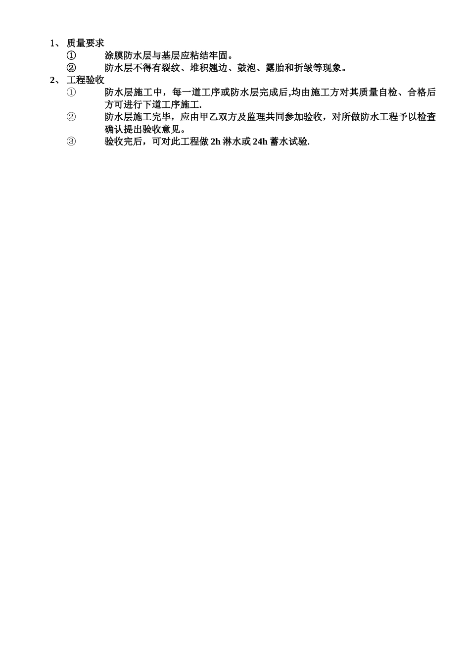 SBS改性沥青防水涂料施工方案_第2页