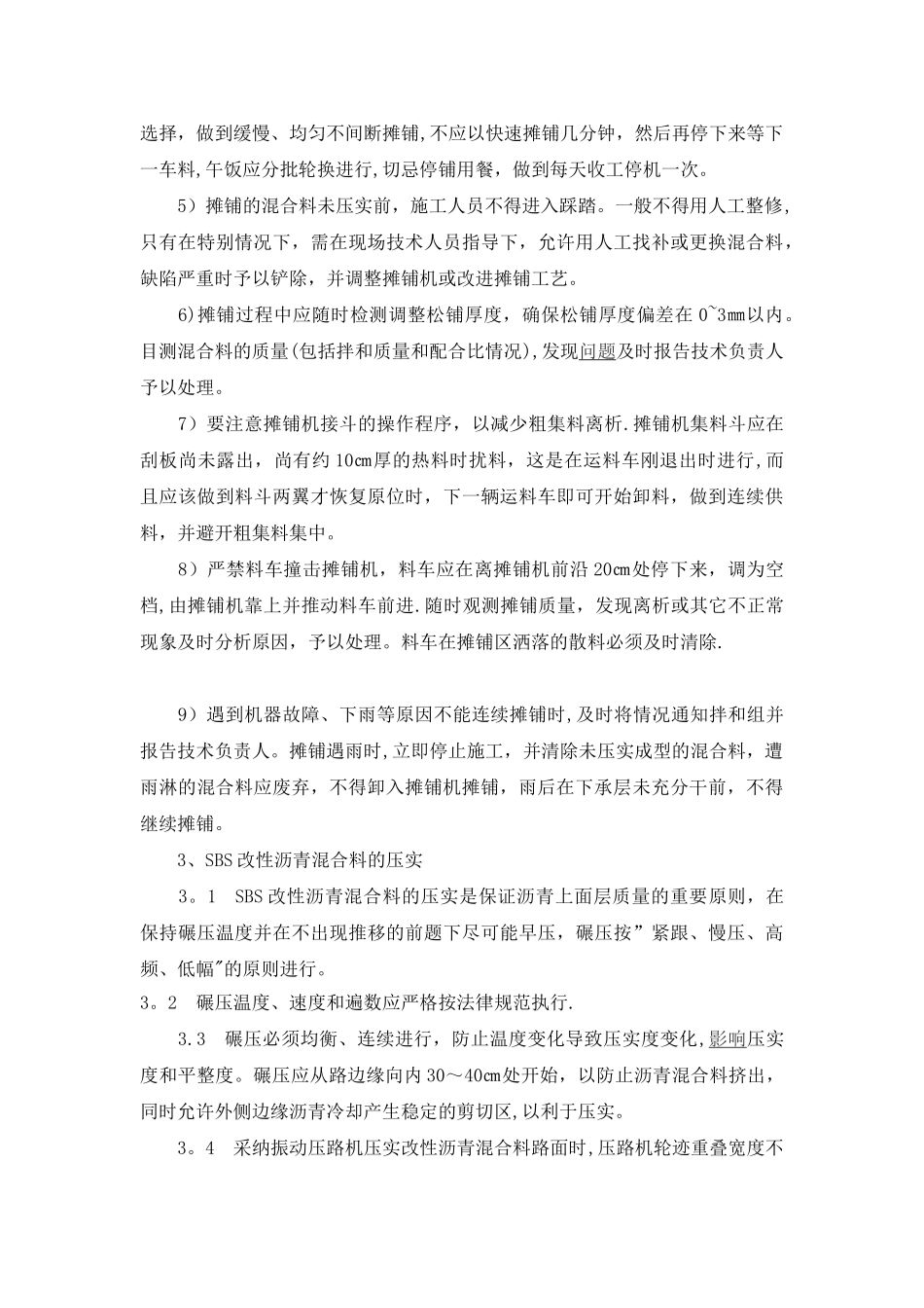 SBS改性沥青施工工艺_第3页