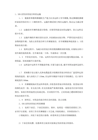SBS改性沥青施工工艺