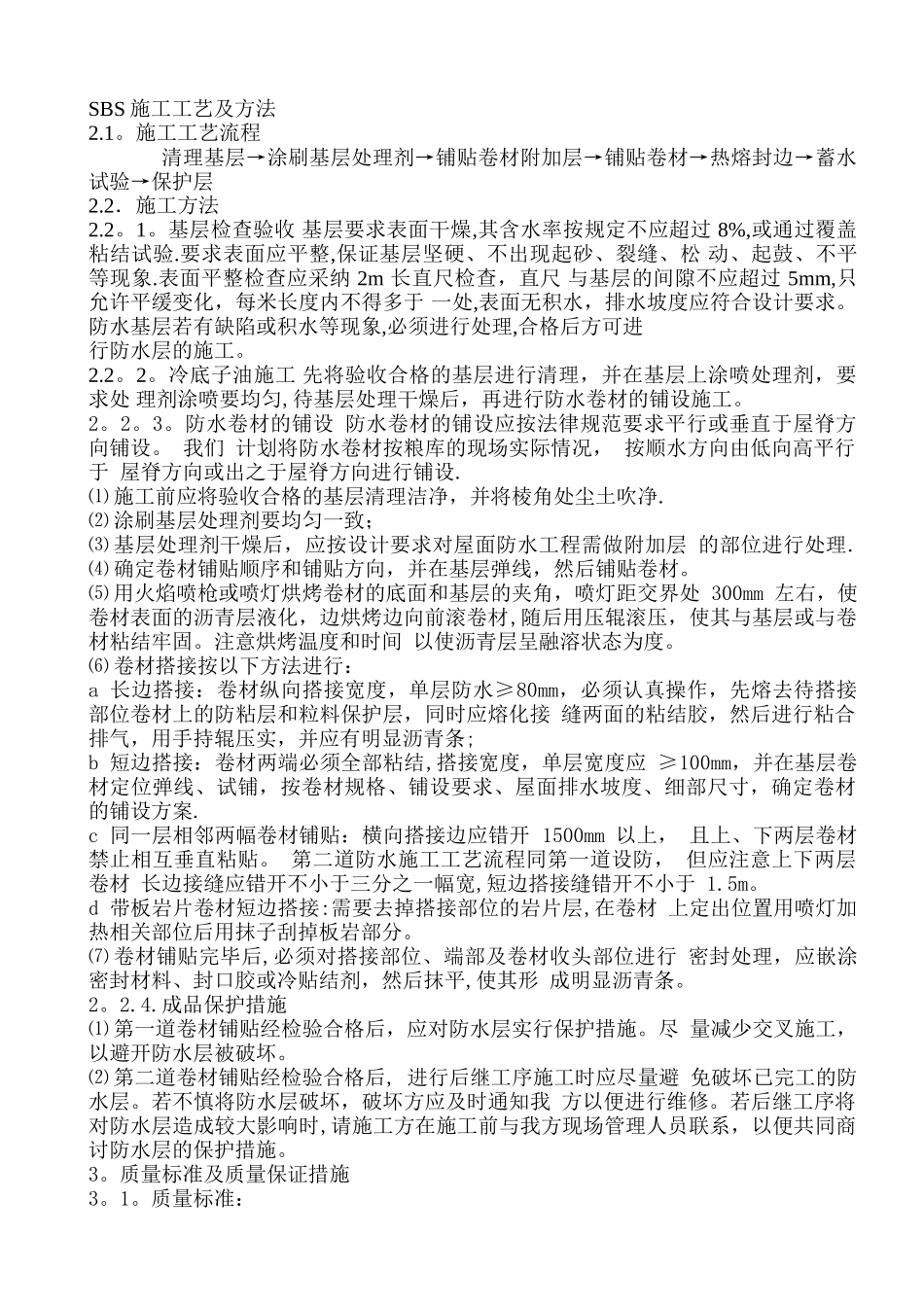 SBS施工工艺及方法_第1页