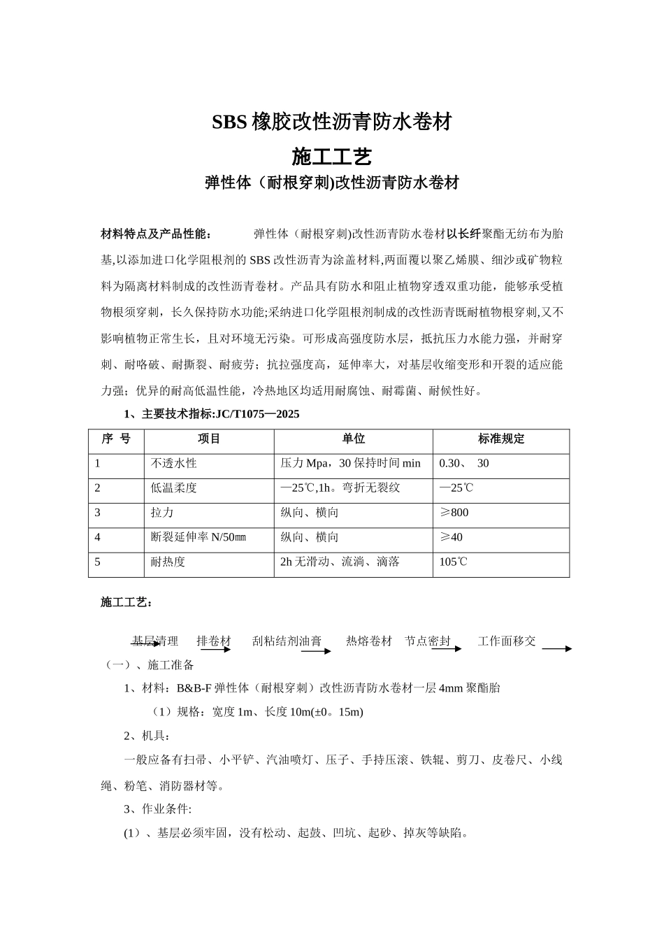 SBS施工方案原件未修改_第1页