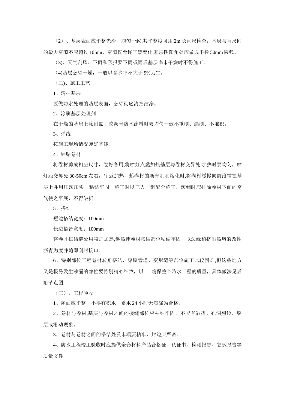 SBS施工方案原件未修改_第2页