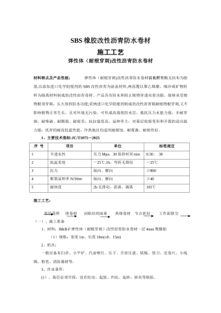 SBS施工方案原件未修改