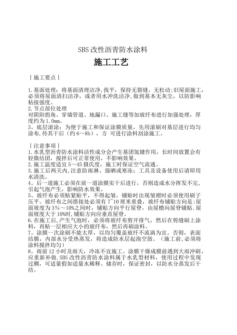 SBS改性沥青防水涂料施工工艺_第1页