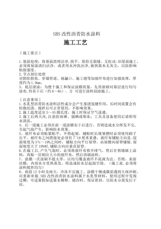 SBS改性沥青防水涂料施工工艺