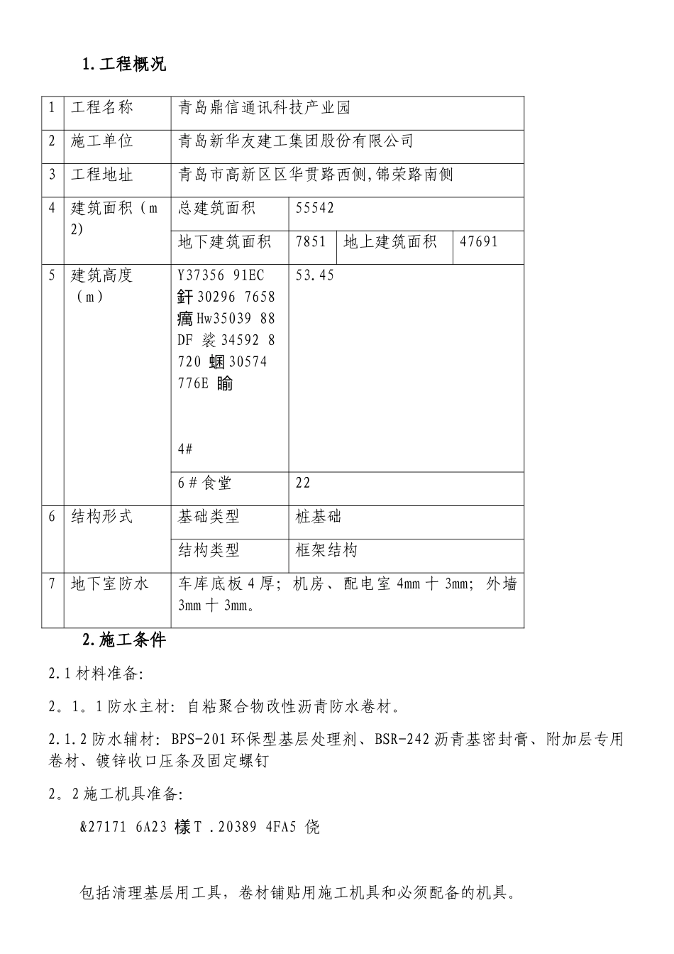 SBS自粘防水施工方案_第1页