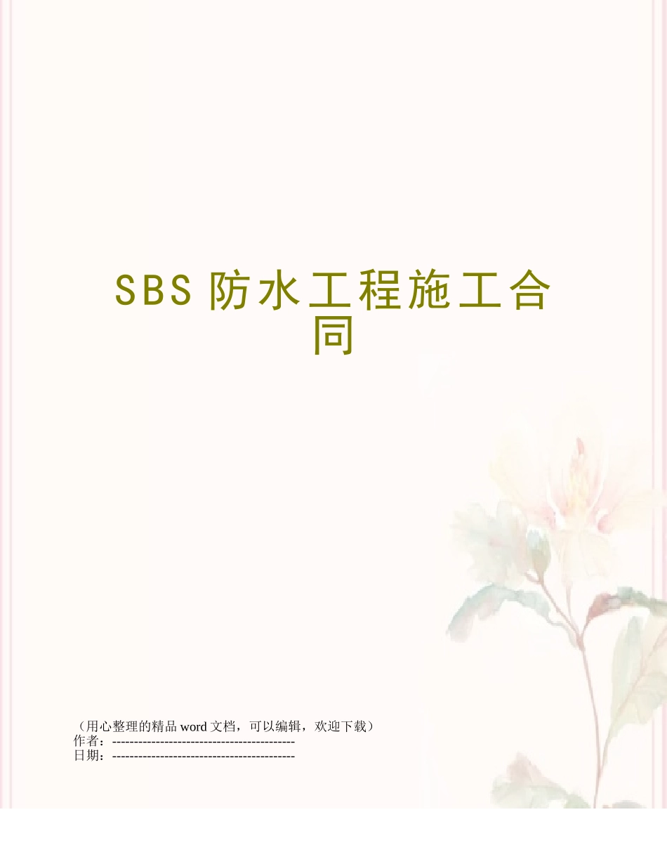 SBS防水工程施工合同_第1页
