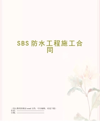 SBS防水工程施工合同