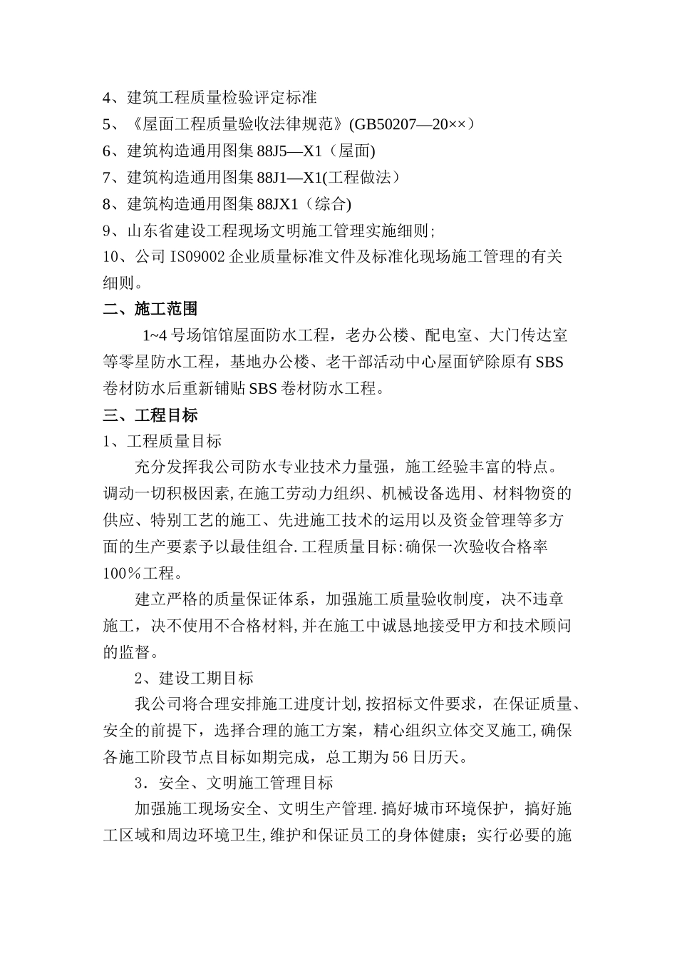 SBS防水施工组织设计_第3页