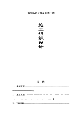 SBS防水施工组织设计