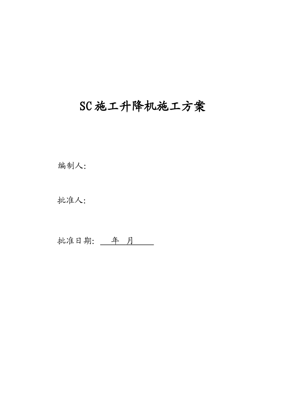 SC100H施工升降机施工方案_第3页